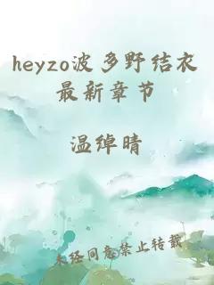 heyzo波多野结衣最新章节