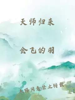 天师归来