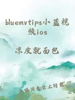 bluemvtips小蓝视频ios