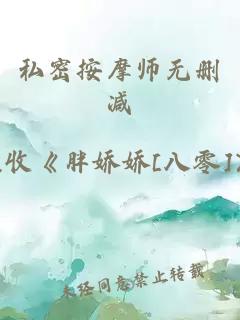 私密按摩师无删减