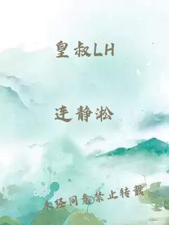 皇叔LH