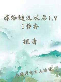 嫁给糙汉以后1.V1书香