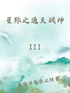 星际之通天战神