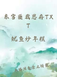 东宫匪我思存TXT