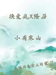 换爱疯X经历