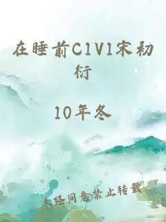 在睡前C1V1宋初衍