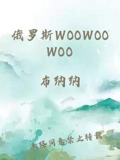 俄罗斯WOOWOOWOO