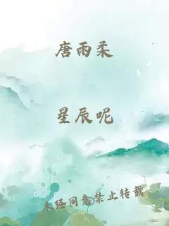 唐雨柔