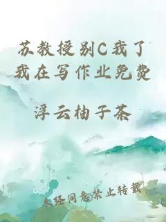 苏教授别C我了我在写作业免费