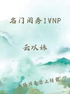 名门闺秀1VNP