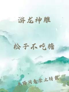 游龙神雕