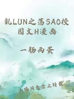 乱LUN之荡SAO校园文H漫画