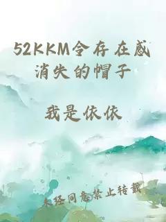 52KKM令存在感消失的帽子