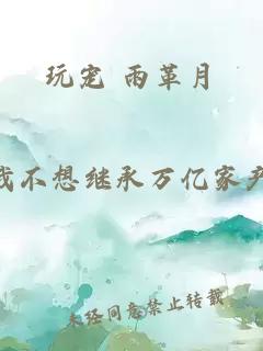 玩宠 雨革月