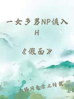 一女多男NP慎入H