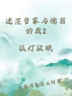 迷茫管家与懦弱的我2