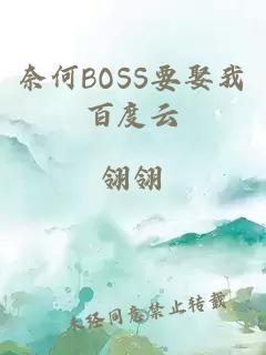 奈何BOSS要娶我百度云