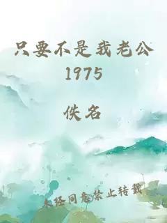 只要不是我老公1975