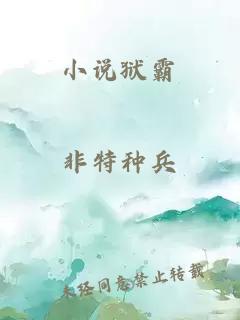 小说狱霸