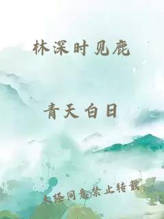 林深时见鹿