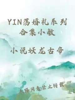 YIN荡婚礼系列合集小敏