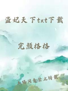 盗妃天下txt下载