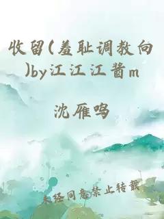 收留(羞耻调教向)by江江江酱m