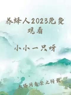 养蜂人2023免费观看