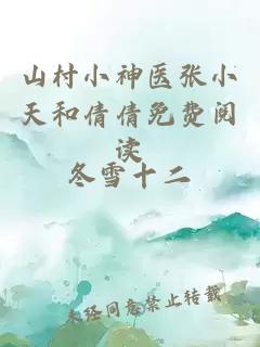 山村小神医张小天和倩倩免费阅读