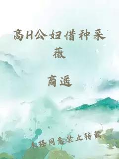 高H公妇借种采薇