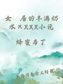 女阾居的丰满奶水ⅩXXX小说