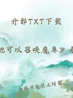 升邪TXT下载