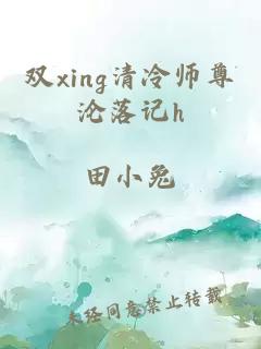 双xing清冷师尊沦落记h