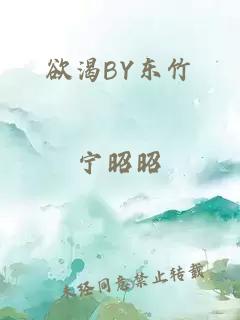 欲渴BY东竹