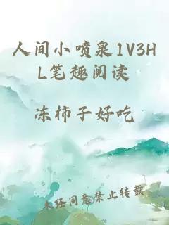 人间小喷泉1V3HL笔趣阅读