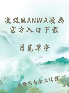 漫蛙MANWA漫画官方入口下载