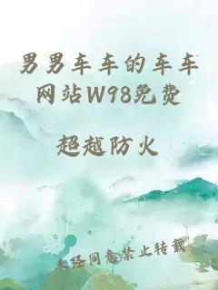 男男车车的车车网站W98免费