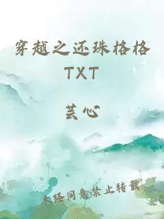 穿越之还珠格格TXT