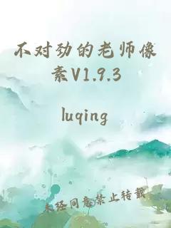 不对劲的老师像素V1.9.3