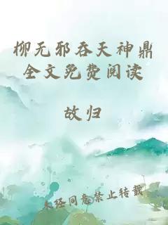 柳无邪吞天神鼎全文免费阅读