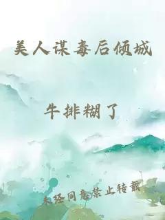 美人谋毒后倾城