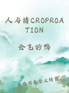 人与猪CROPROATION