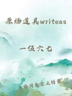 原炀道具writeas