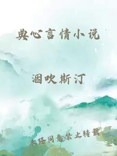 典心言情小说