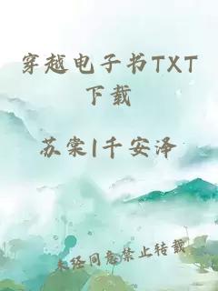 穿越电子书TXT下载