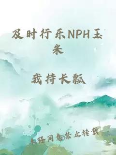 及时行乐NPH玉米