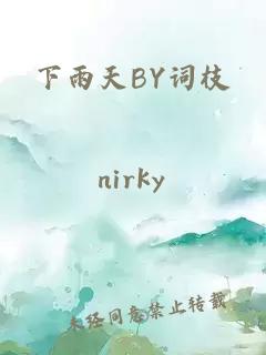 下雨天BY词枝