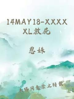 14MAY18_XXXXXL放屁