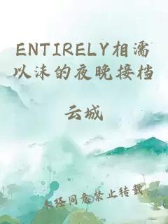 ENTIRELY相濡以沫的夜晚接档