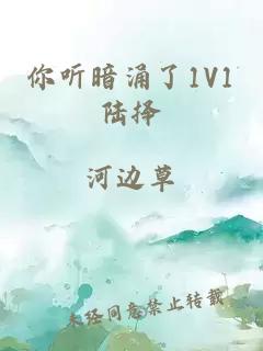 你听暗涌了1V1陆择